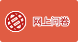 網上問卷